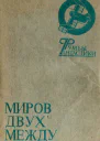 Миров двух между Сборник фантастических произведений очерков критики Сост ЕВНосов  М Мол гвардия 1988  336 с