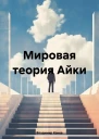 Мировая теория Айки