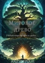 Мировое древо Арка первая