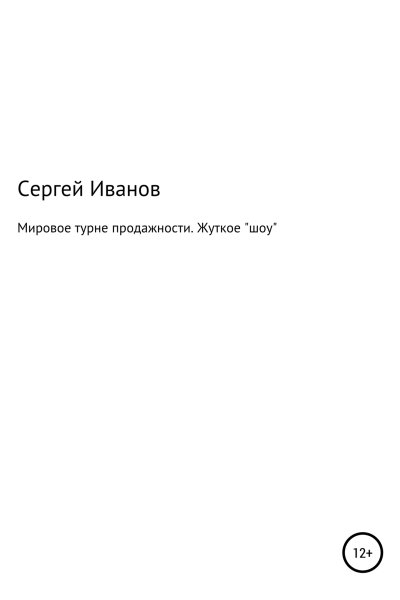 Мировое турне продажности Жуткое шоу