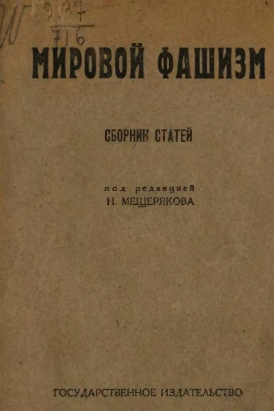 Мировой фашизм сборник статей