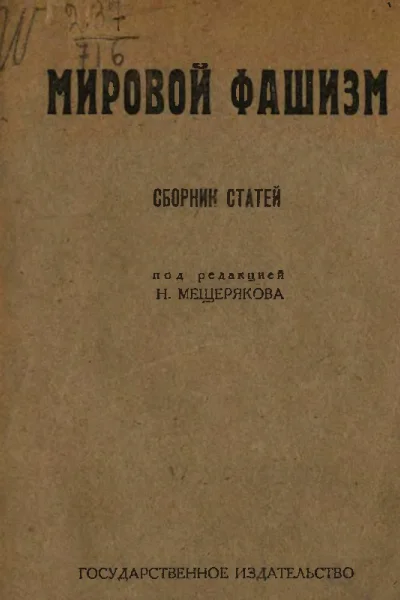 Мировой фашизм