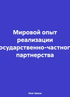 Мировой опыт реализации государственночастного партнерства