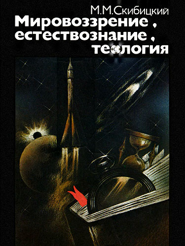 Мировоззрение естествознание теология