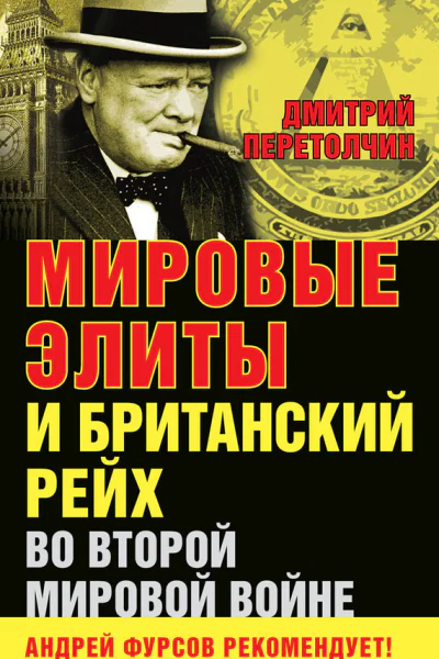 Мировые элиты и Британский рейх во Второй мировой войне