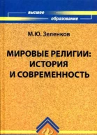 Мировые религии История и современность