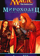 Мироходец