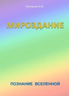 Мироздание