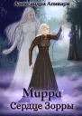 Мирра Сердце Зорры