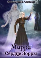 Мирра Сердце Зорры