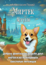 Миртэк Начало