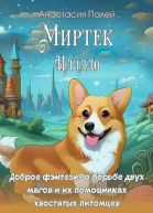Миртэк Начало