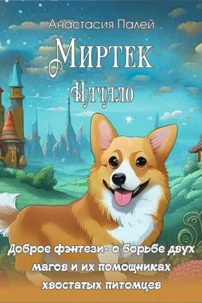 Миртэк Начало