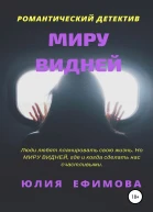 Миру видней