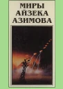 Миры Айзека Азимова кн 7  Пер с англ  Рига Полярис 1994  719 с