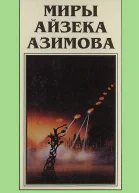 Миры Айзека Азимова кн 7  Пер с англ  Рига Полярис 1994  719 с