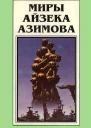 Миры Айзека Азимова Кн2  Пер с англ  Рига Полярис 1994