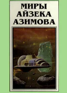 Миры Айзека Азимова Кн5  Пер с англ  Рига Полярис 1994