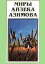 Миры Айзека Азимова Книга 12  Пер с англ  Рига Полярис 1994  416 с