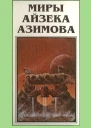 Миры Айзека Азимова Книга 9  Пер с англ Н Сосновской  Рига Полярис 1994  464 с