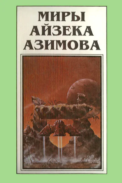 Миры Айзека Азимова Книга 9  Пер с англ Н Сосновской  Рига Полярис 1994  464 с