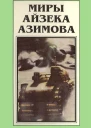 Миры Айзека Азимова Т1  Пер с англ  Рига Полярис 1994
