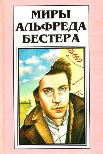 Миры Альфреда Бестера Том 4