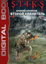 Миры Артёма Каменистого STIKS Второй Хранитель Книга 1