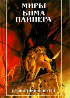 Миры Бима Пайпера Пушистики и другие  Пер с англ  Полярис 1997  383 с