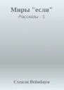 Миры если