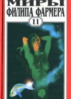 Миры Филипа Фармера Т 11  Пер с англ