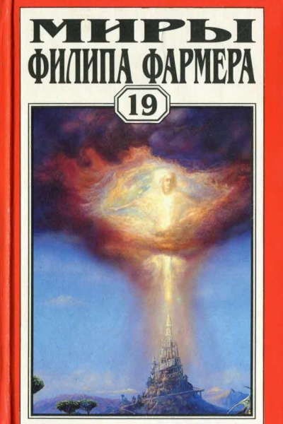 Миры Филипа Фармера Т 19