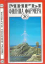 Миры Филипа Фармера Том 20