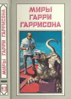 Миры Гарри Гаррисона кн13Пер с англ