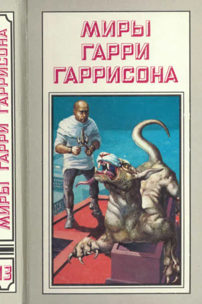 Миры Гарри Гаррисона Книга 13