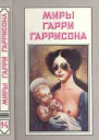 Миры Гарри Гаррисона Книга 14 РАССКАЗЫ