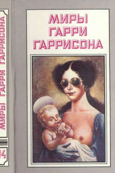 Миры Гарри Гаррисона Книга 14 РАССКАЗЫ