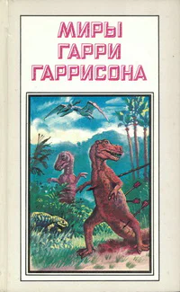 Миры Гарри Гаррисона Книга 19