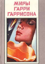 Миры Гарри Гаррисона Книга 9 К звездам Трилогия