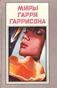 Миры Гарри Гаррисона Книга 9 К звездам Трилогия
