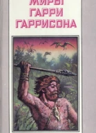 Миры Гарри Гаррисона