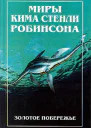 Миры Кима Стенли Робинсона том 2 Золотое побережье
