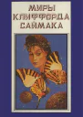 Миры Клиффорда Саймака кн 10  Пер с англ  Рига Полярис 1994  431 с