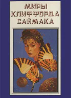 Миры Клиффорда Саймака кн 10  Пер с англ  Рига Полярис 1994  431 с