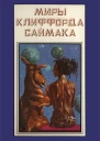 Миры Клиффорда Саймака кн 12  Пер с англ Рига Полярис 1994  511 с