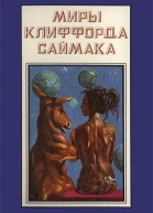 Миры Клиффорда Саймака кн 12  Пер с англ Рига Полярис 1994  511 с