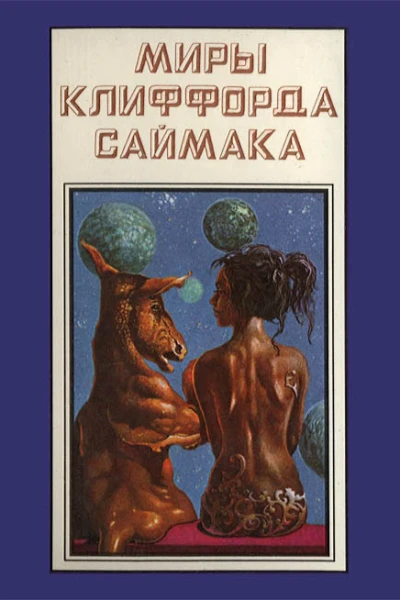 Миры Клиффорда Саймака кн 12  Пер с англ Рига Полярис 1994  511 с