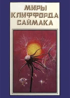 Миры Клиффорда Саймака кн 16  Пер с англ Рига Полярис 1994  511 с