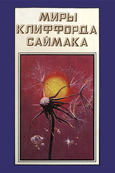 Миры Клиффорда Саймака кн 16  Пер с англ Рига Полярис 1994  511 с