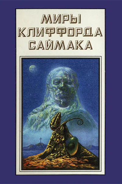 Миры Клиффорда Саймака кн 18  Пер с англ  Рига Полярис 1995  447 с